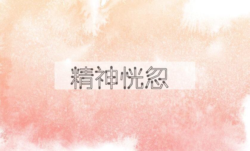 成语精神恍忽是什么意思？