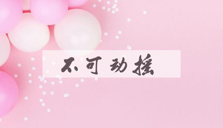 成语不可动摇是什么意思？