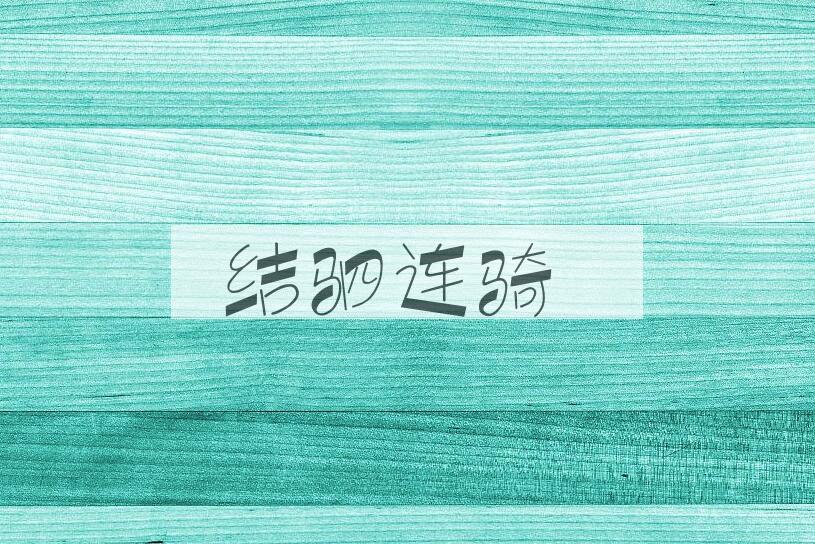 成语结驷连骑是什么意思？