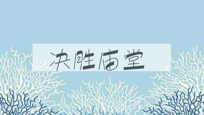 成语决胜庙堂是什么意思？