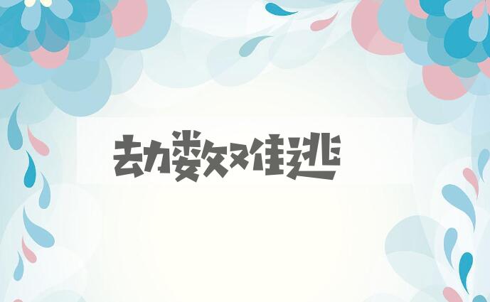成语劫数难逃是什么意思？