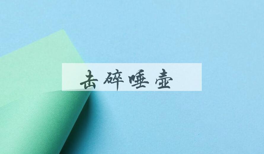 成语击碎唾壶是什么意思？
