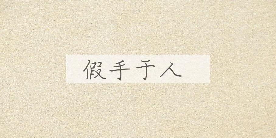成语假手于人是什么意思？