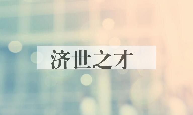 成语济世之才是什么意思？