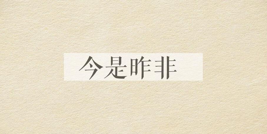 成语今是昨非是什么意思？
