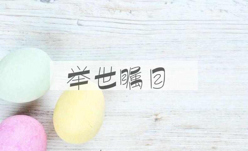 成语举世瞩目是什么意思？