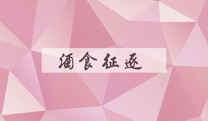 成语酒食征逐是什么意思？