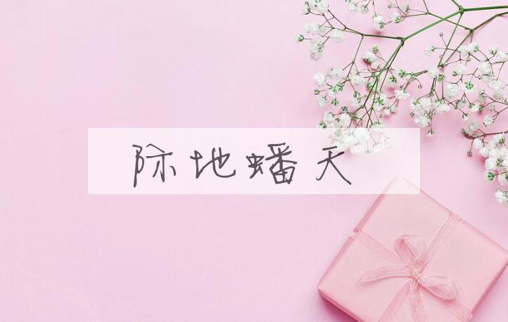 成语际地蟠天是什么意思？