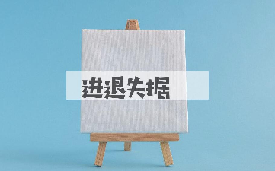 成语进退失据是什么意思？