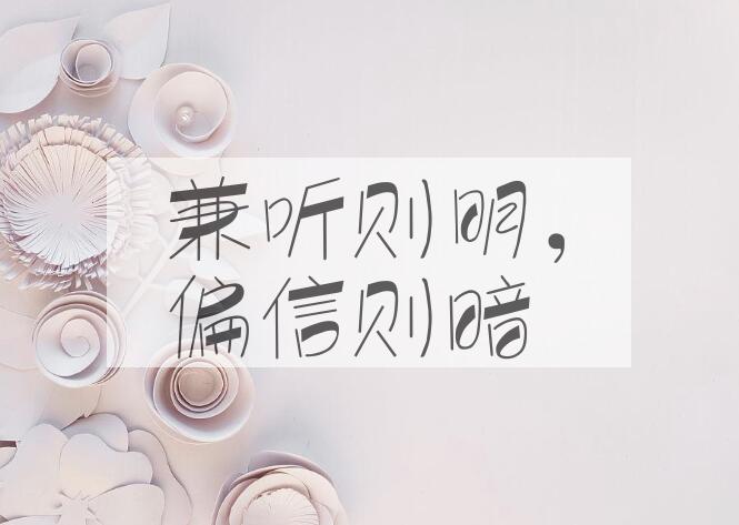 成语兼听则明，偏信则暗是什么意思？