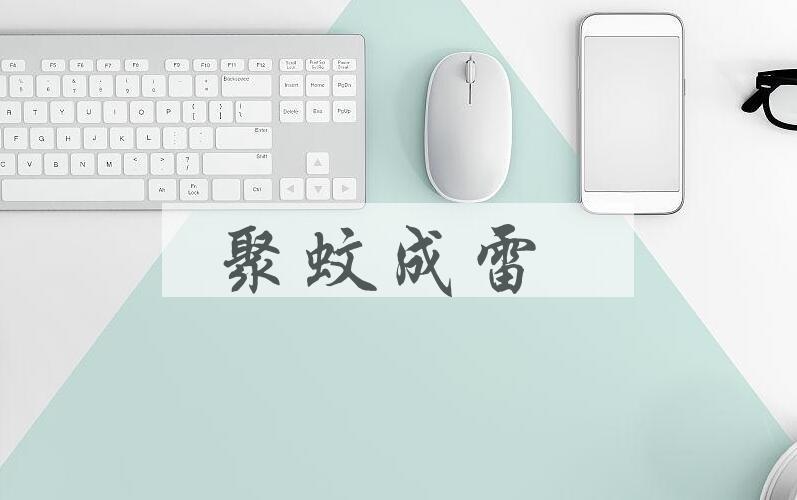 成语聚蚊成雷是什么意思？