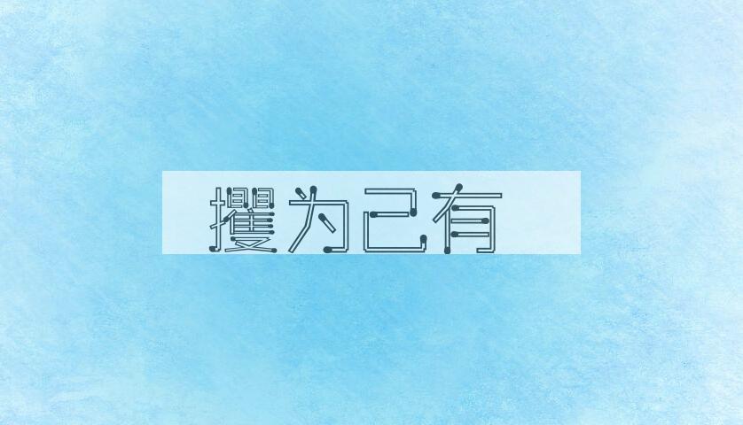 成语攫为己有是什么意思？