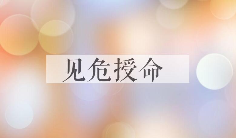 成语见危授命是什么意思？