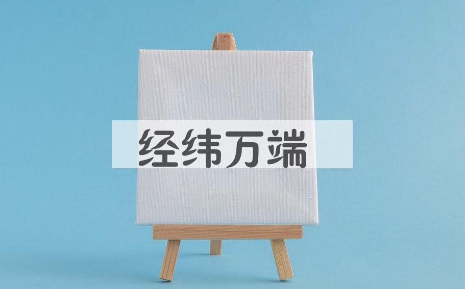 成语经纬万端是什么意思？