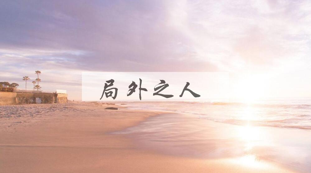 成语局外之人是什么意思？