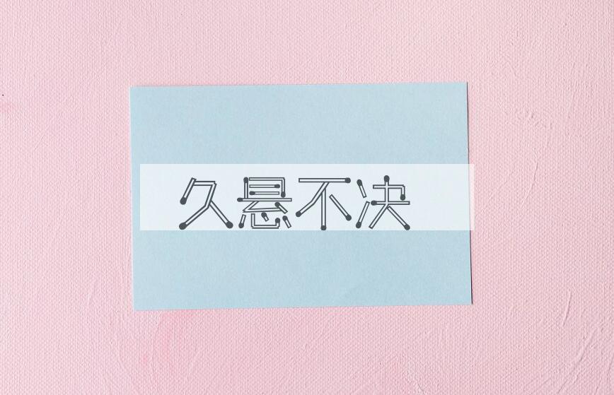 成语久悬不决是什么意思？