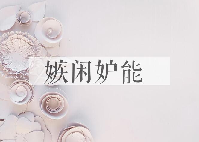 成语嫉闲妒能是什么意思？