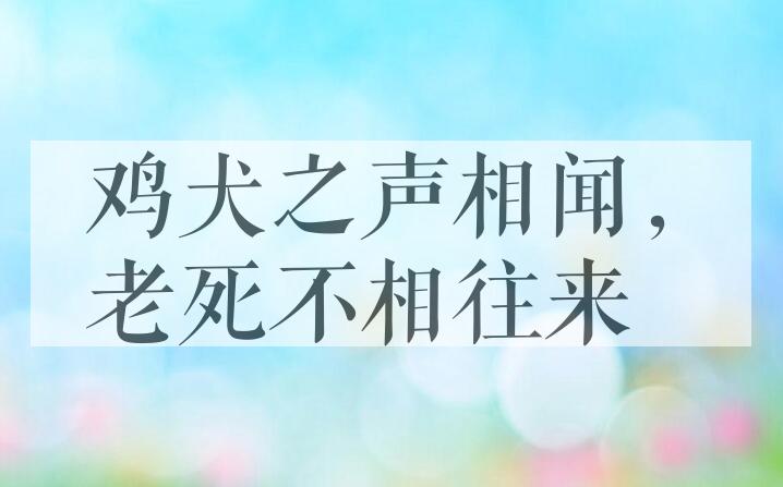 成语鸡犬之声相闻，老死不相往来是什么意思？