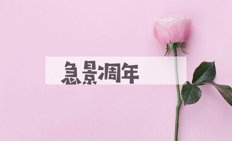 成语急景凋年是什么意思？