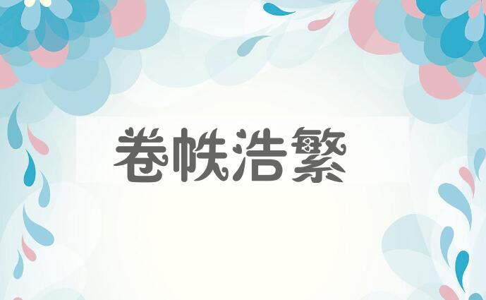成语卷帙浩繁是什么意思？