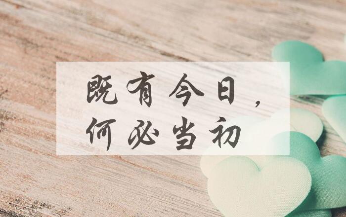 成语既有今日，何必当初是什么意思？