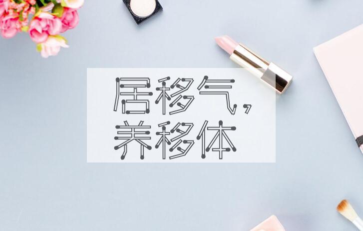 成语居移气，养移体是什么意思？