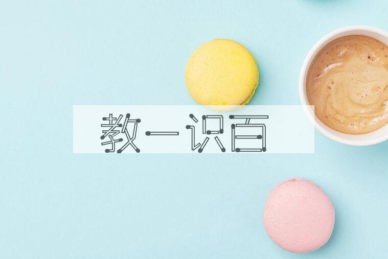 成语教一识百是什么意思？