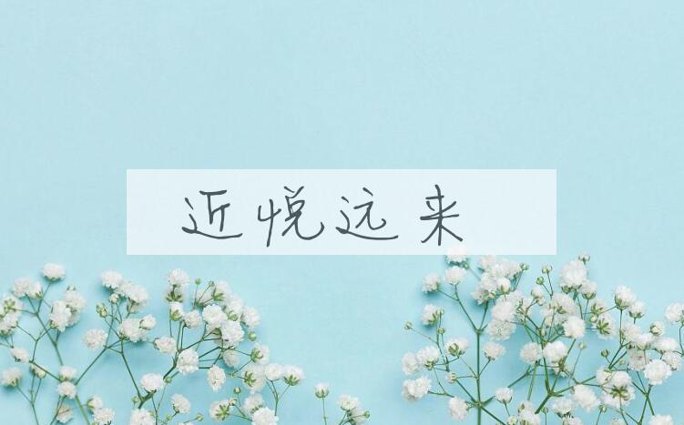 成语近悦远来是什么意思？