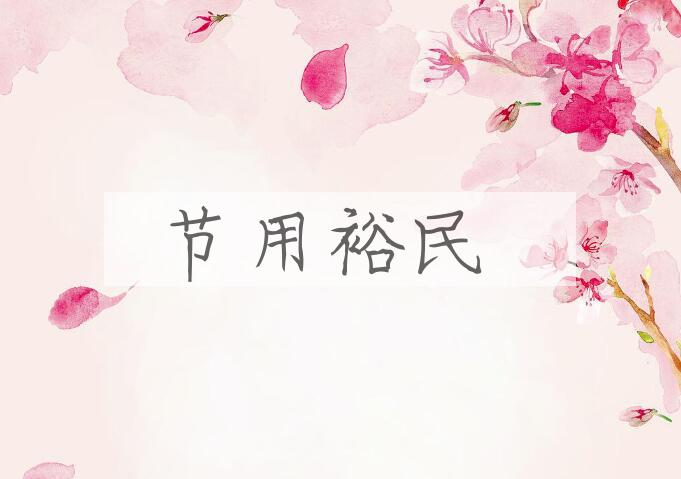 成语节用裕民是什么意思？