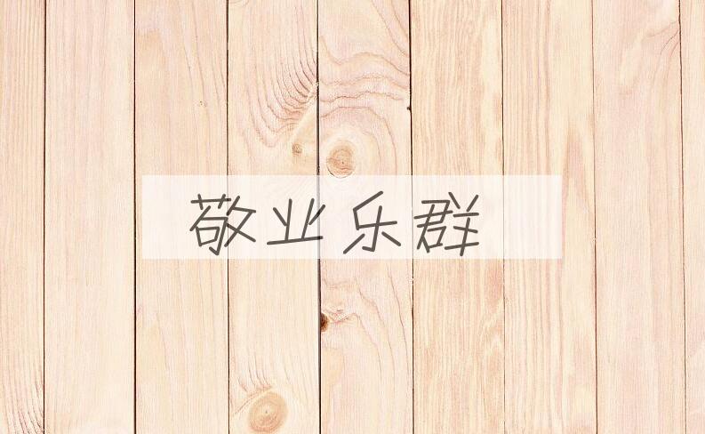 成语敬业乐群是什么意思？