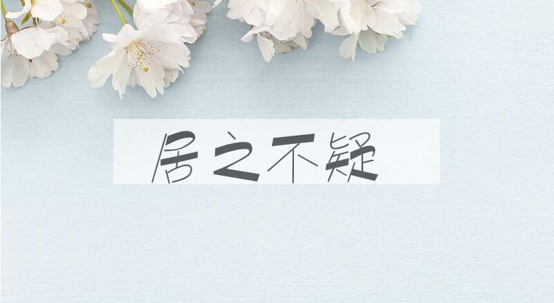 成语居之不疑是什么意思？