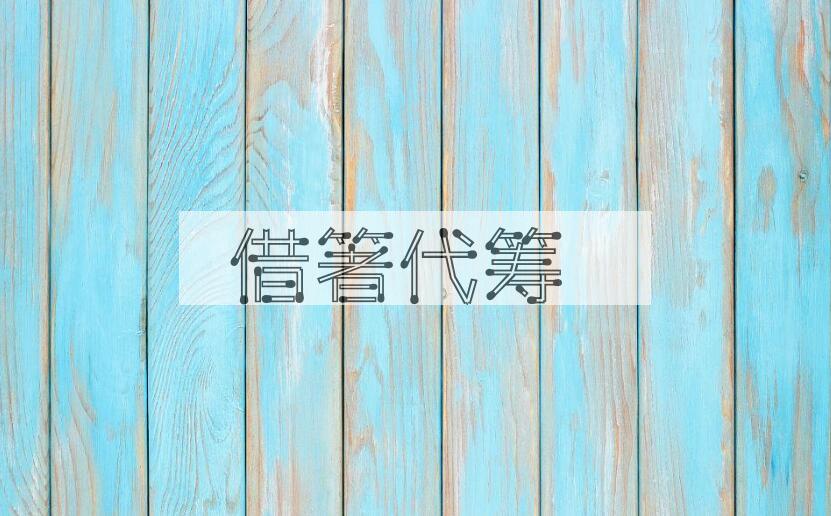 成语借箸代筹是什么意思？