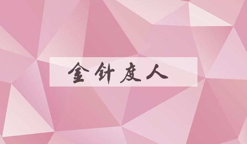 成语金针度人是什么意思？