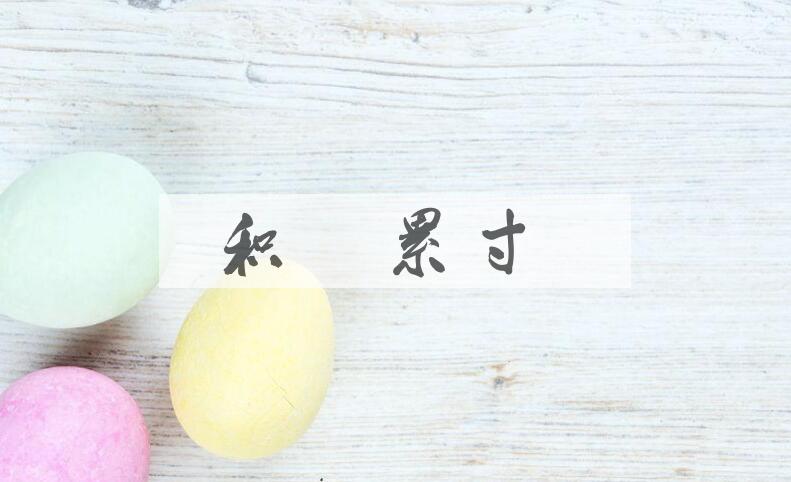 成语积铢累寸是什么意思？