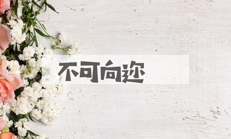 成语不可向迩是什么意思？