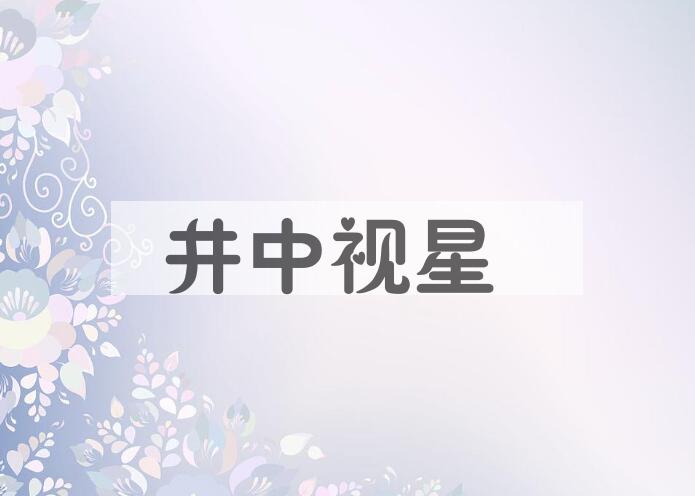 成语井中视星是什么意思？