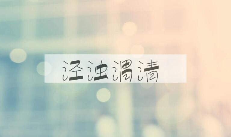 成语泾浊渭清是什么意思？