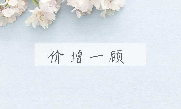 成语价增一顾是什么意思？