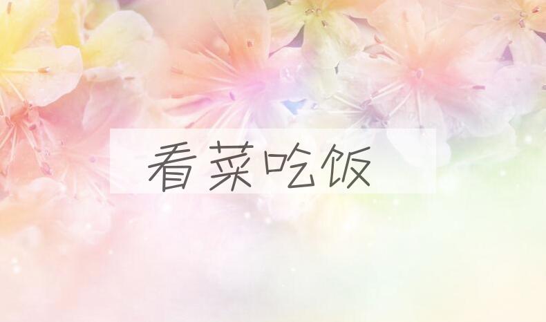 成语看菜吃饭是什么意思？