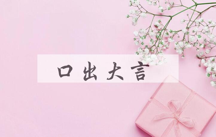 成语口出大言是什么意思？