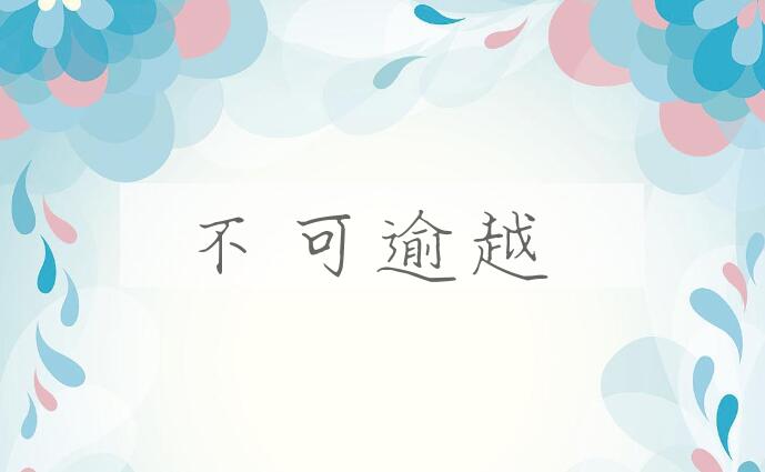 成语不可逾越是什么意思？