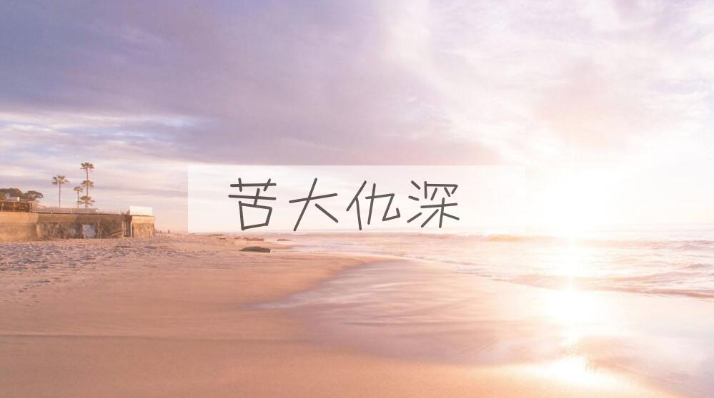 成语苦大仇深是什么意思？