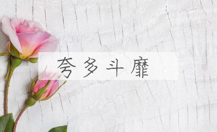 成语夸多斗靡是什么意思？