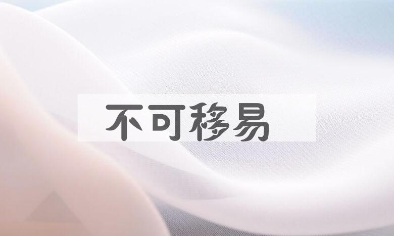 成语不可移易是什么意思？