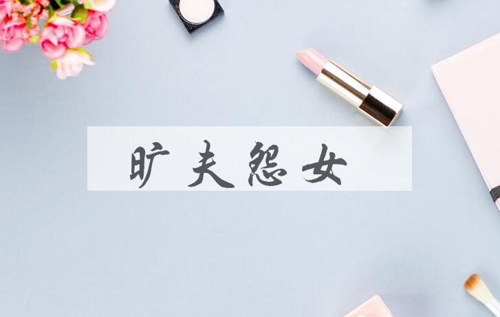 成语旷夫怨女是什么意思？