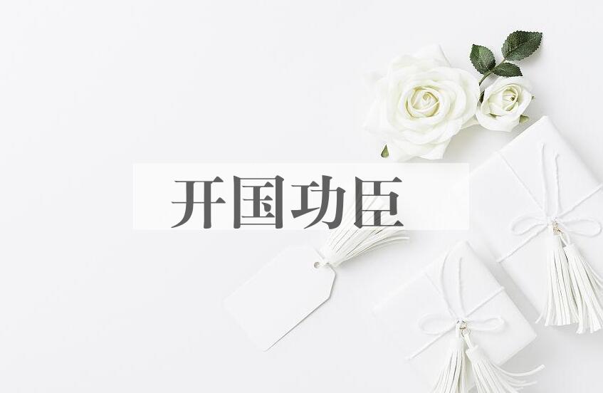成语开国功臣是什么意思？
