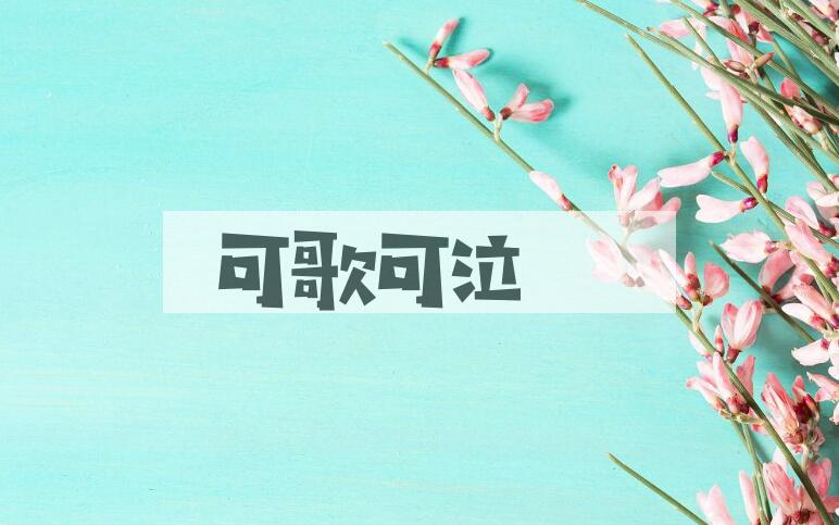 成语可歌可泣是什么意思？