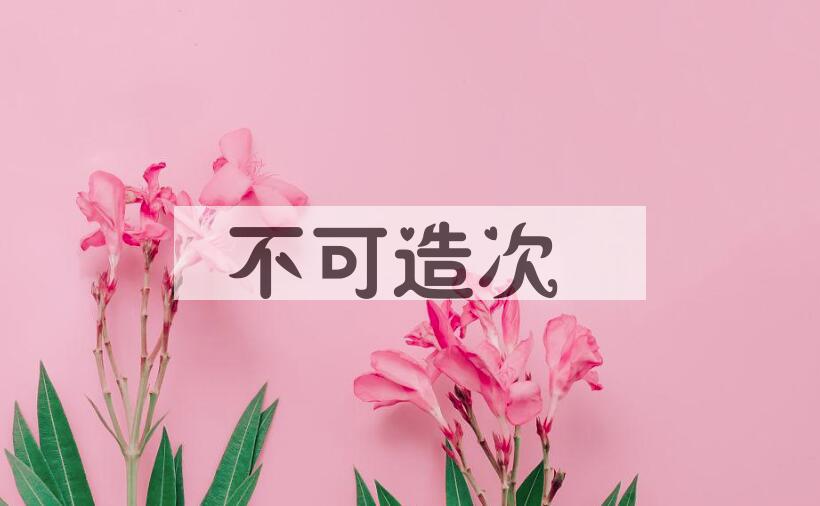 成语不可造次是什么意思？