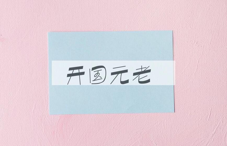 成语开国元老是什么意思？
