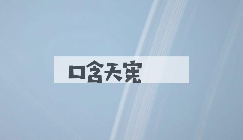 成语口含天宪是什么意思？